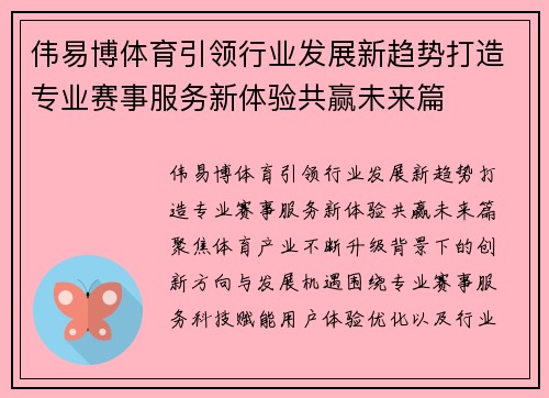 伟易博体育引领行业发展新趋势打造专业赛事服务新体验共赢未来篇 伟易博体育引领行业发展新趋势打造专业赛事服务新体验共赢未来篇