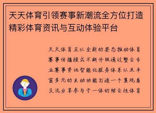 天天体育引领赛事新潮流全方位打造精彩体育资讯与互动体验平台 天天体育引领赛事新潮流全方位打造精彩体育资讯与互动体验平台