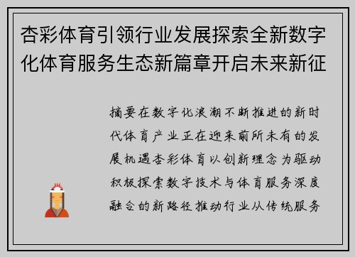 杏彩体育引领行业发展探索全新数字化体育服务生态新篇章开启未来新征程