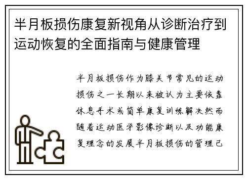 半月板损伤康复新视角从诊断治疗到运动恢复的全面指南与健康管理 半月板损伤康复新视角从诊断治疗到运动恢复的全面指南与健康管理