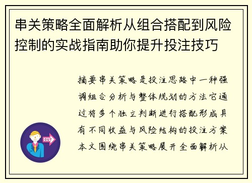 串关策略全面解析从组合搭配到风险控制的实战指南助你提升投注技巧 串关策略全面解析从组合搭配到风险控制的实战指南助你提升投注技巧