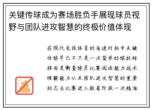 关键传球成为赛场胜负手展现球员视野与团队进攻智慧的终极价值体现 关键传球成为赛场胜负手展现球员视野与团队进攻智慧的终极价值体现