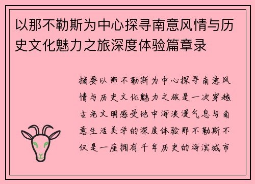 以那不勒斯为中心探寻南意风情与历史文化魅力之旅深度体验篇章录 以那不勒斯为中心探寻南意风情与历史文化魅力之旅深度体验篇章录