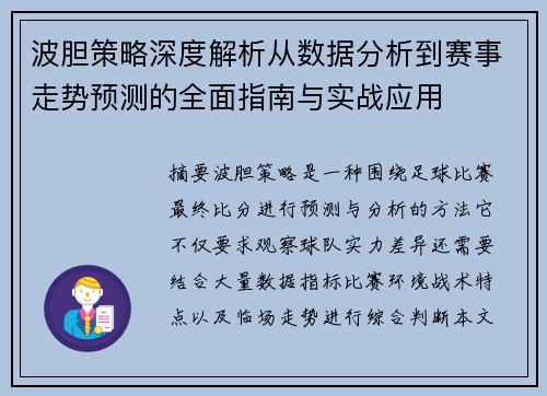 波胆策略深度解析从数据分析到赛事走势预测的全面指南与实战应用 波胆策略深度解析从数据分析到赛事走势预测的全面指南与实战应用