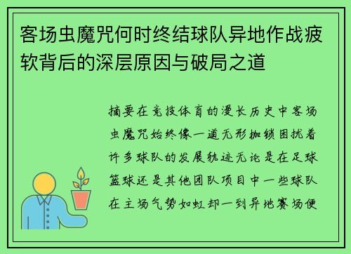 客场虫魔咒何时终结球队异地作战疲软背后的深层原因与破局之道 客场虫魔咒何时终结球队异地作战疲软背后的深层原因与破局之道