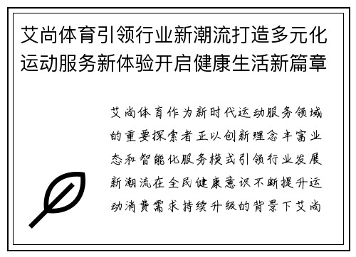 艾尚体育引领行业新潮流打造多元化运动服务新体验开启健康生活新篇章