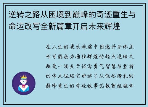 逆转之路从困境到巅峰的奇迹重生与命运改写全新篇章开启未来辉煌 逆转之路从困境到巅峰的奇迹重生与命运改写全新篇章开启未来辉煌
