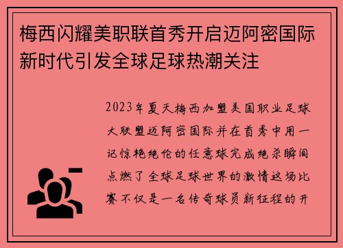 梅西闪耀美职联首秀开启迈阿密国际新时代引发全球足球热潮关注 梅西闪耀美职联首秀开启迈阿密国际新时代引发全球足球热潮关注