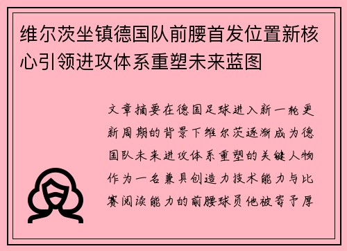 维尔茨坐镇德国队前腰首发位置新核心引领进攻体系重塑未来蓝图 维尔茨坐镇德国队前腰首发位置新核心引领进攻体系重塑未来蓝图