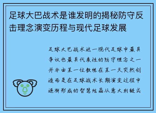 足球大巴战术是谁发明的揭秘防守反击理念演变历程与现代足球发展 足球大巴战术是谁发明的揭秘防守反击理念演变历程与现代足球发展