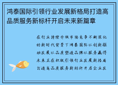 鸿泰国际引领行业发展新格局打造高品质服务新标杆开启未来新篇章 鸿泰国际引领行业发展新格局打造高品质服务新标杆开启未来新篇章